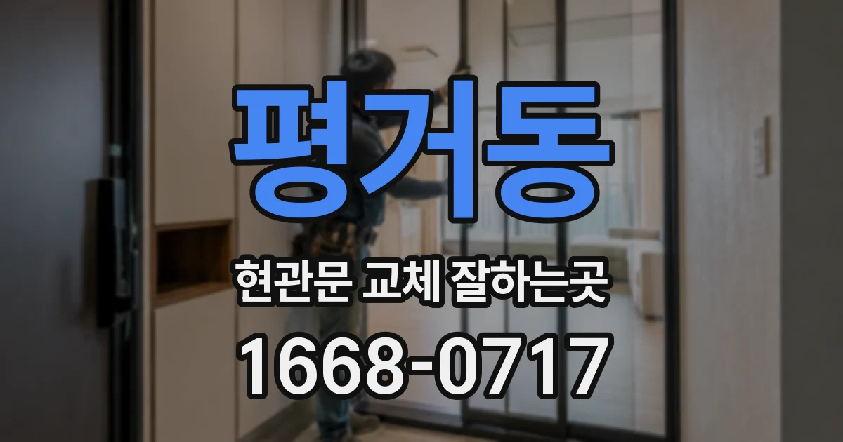 평거동 현관문 교체 잘하는곳