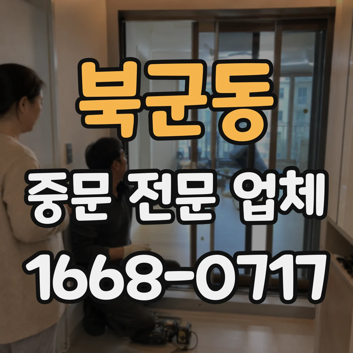 북군동 중문 전문 업체