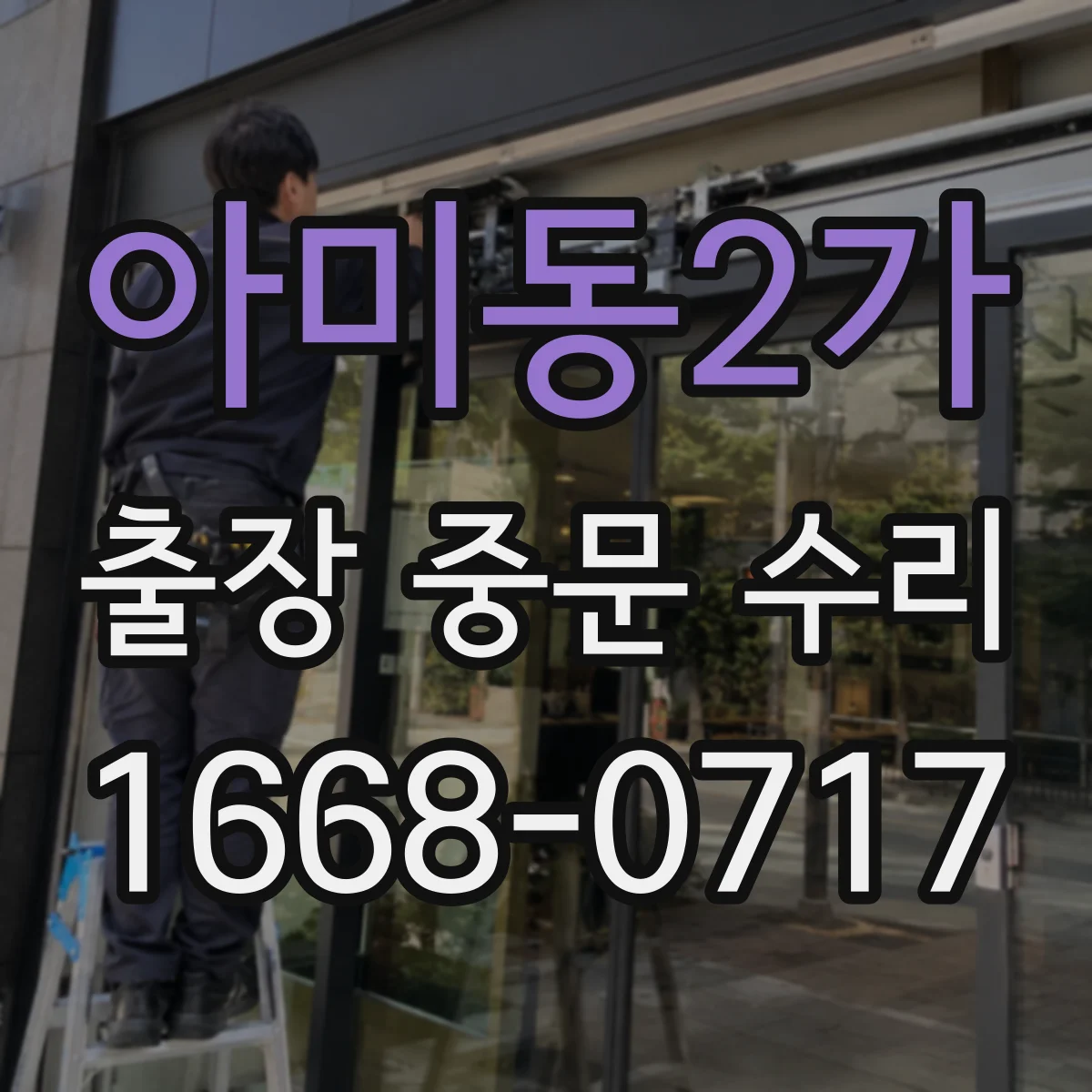 아미동2가 출장 중문 수리