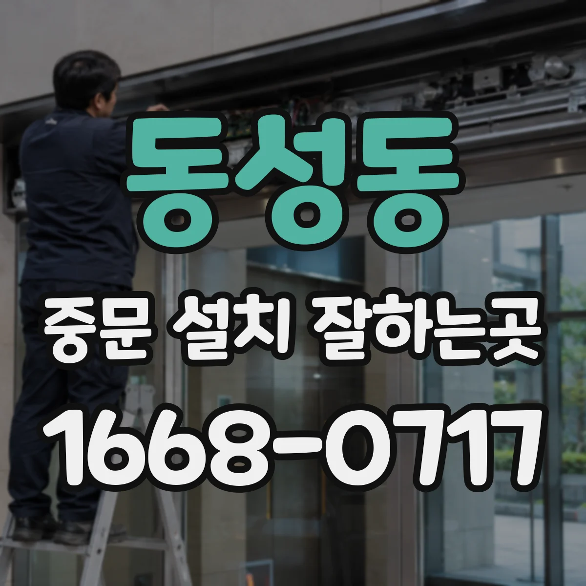 동성동 중문 설치 잘하는곳