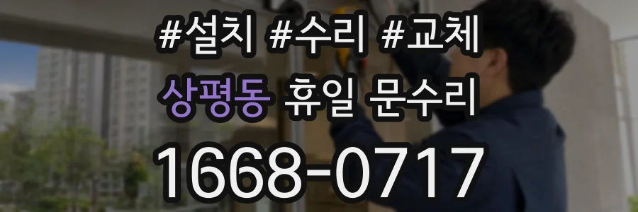 상평동 휴일 문수리