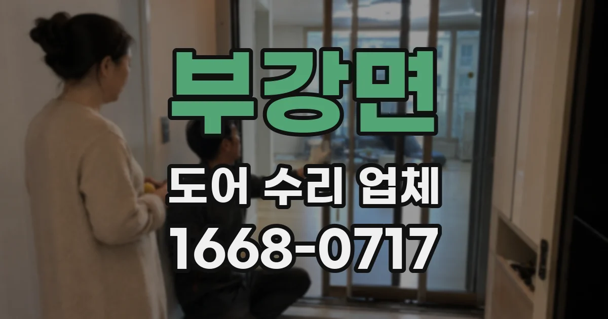 부강면 도어 수리 업체