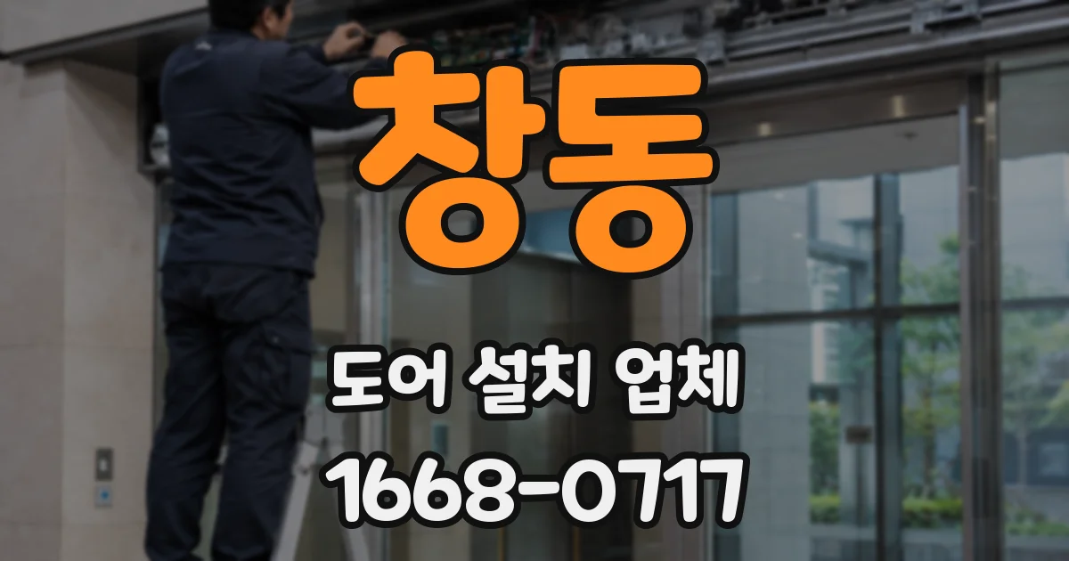 창동 도어 설치 업체
