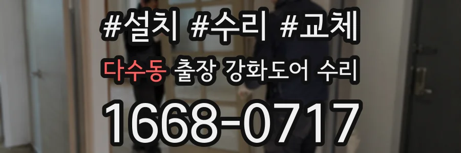 다수동 출장 강화도어 수리