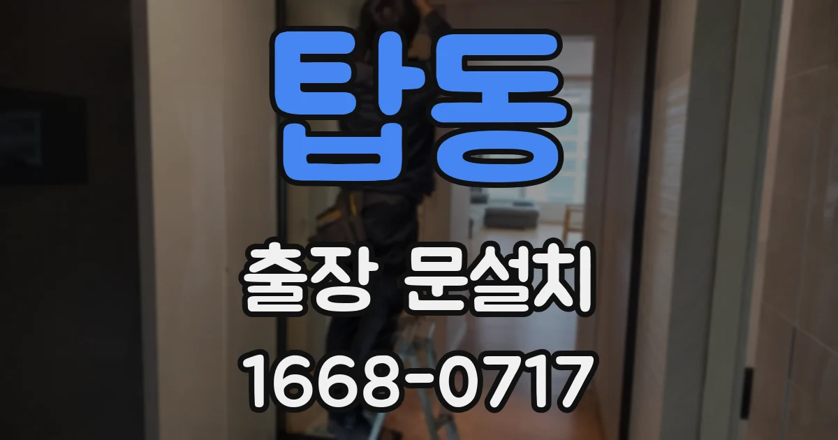 탑동 출장 문설치