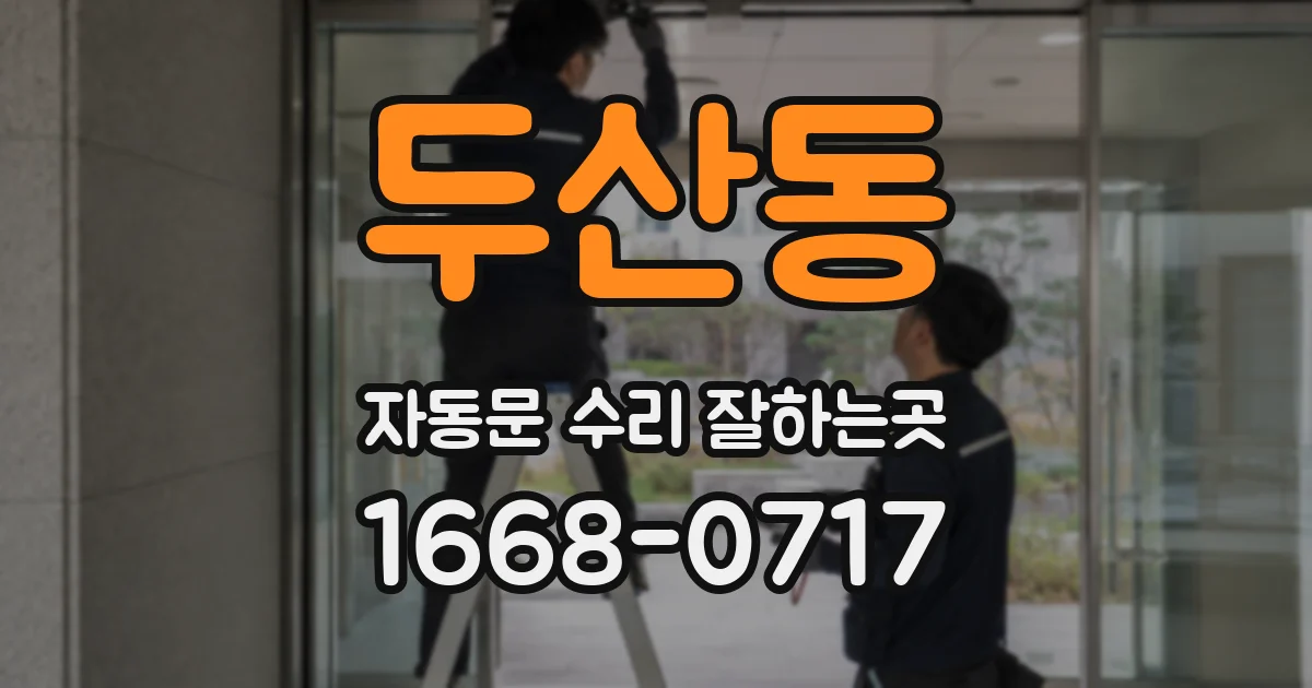 두산동 자동문 수리 잘하는곳