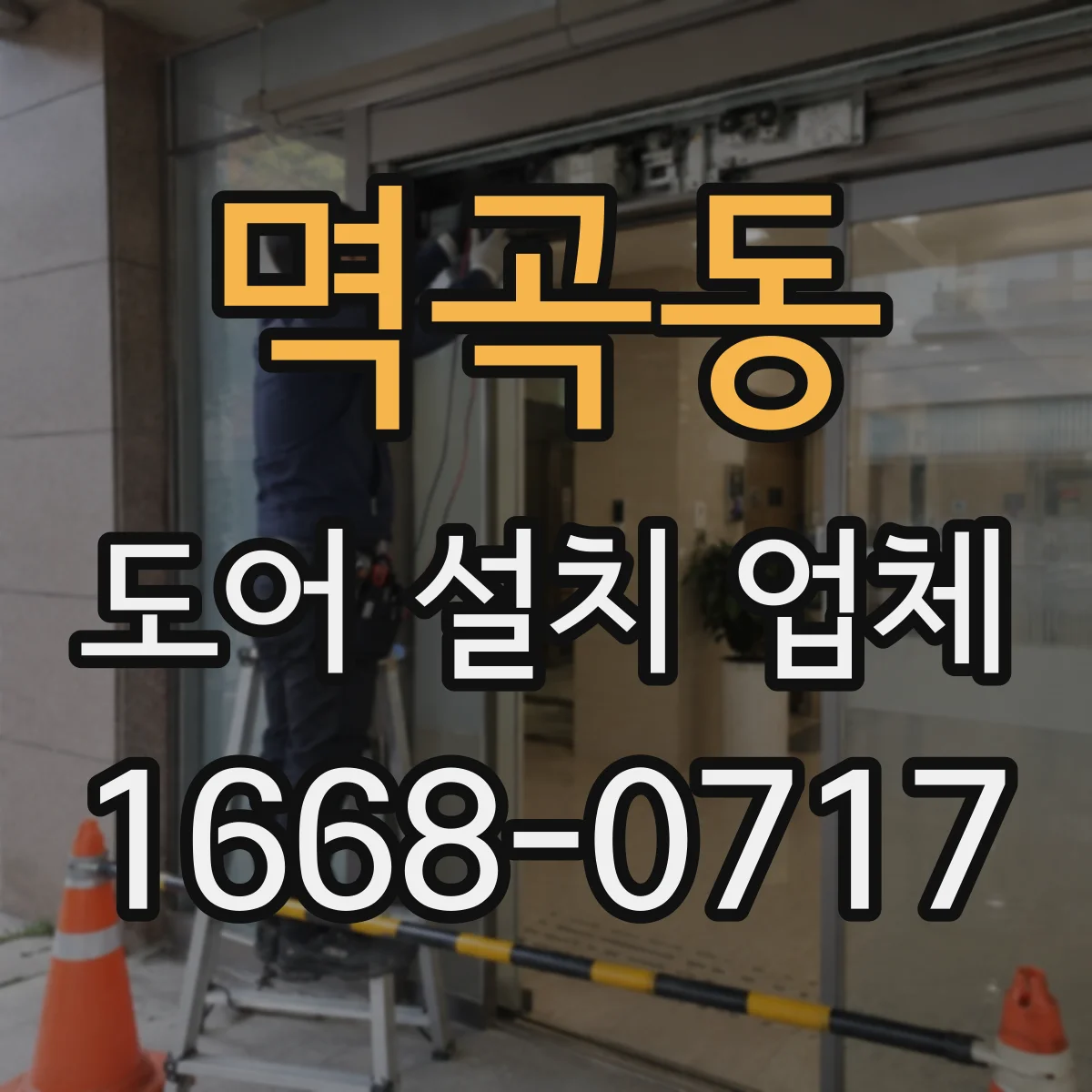 멱곡동 도어 설치 업체