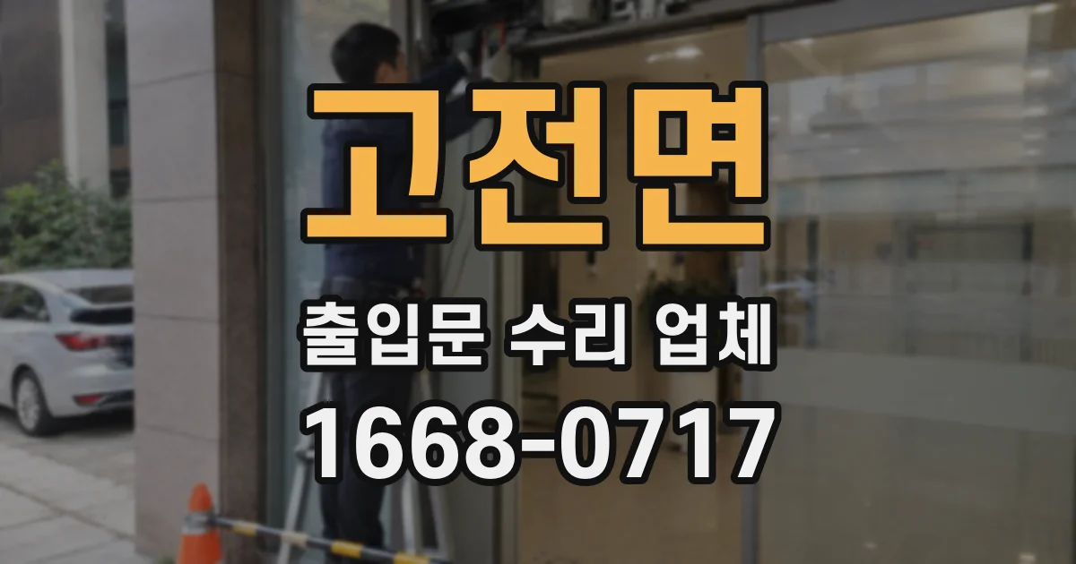 고전면 출입문 수리 업체