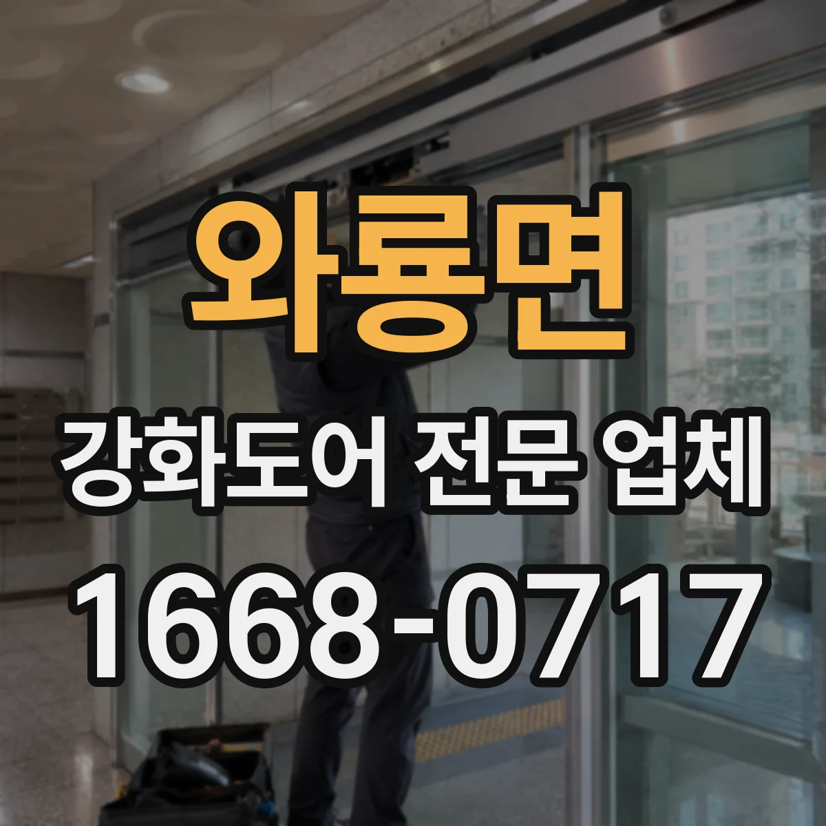 와룡면 강화도어 전문 업체