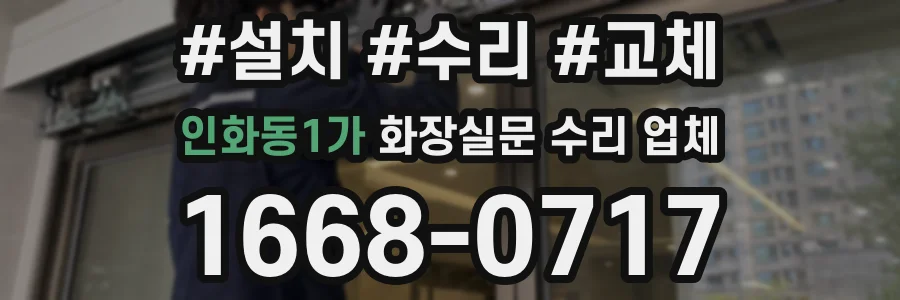 인화동1가 화장실문 수리 업체