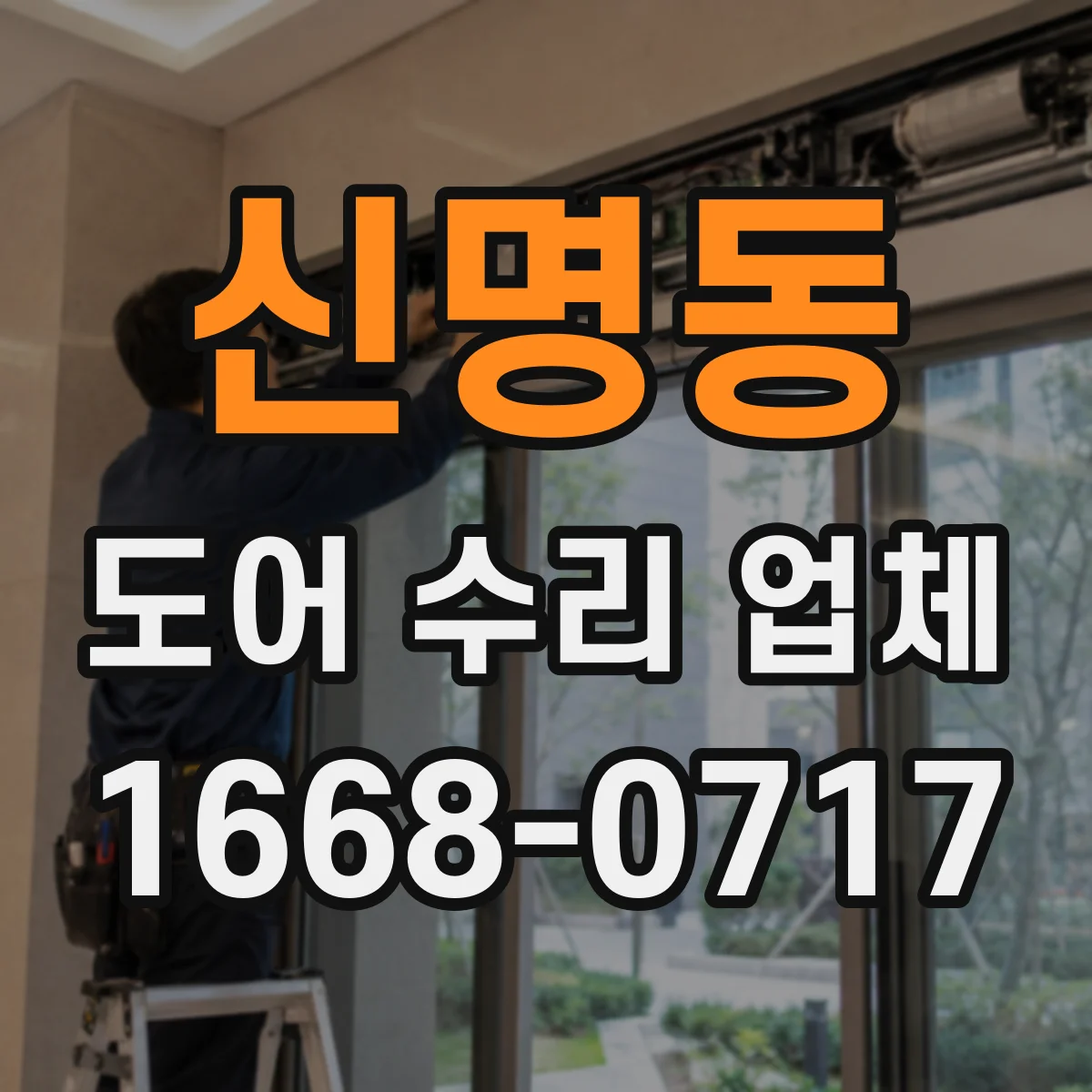 신명동 도어 수리 업체