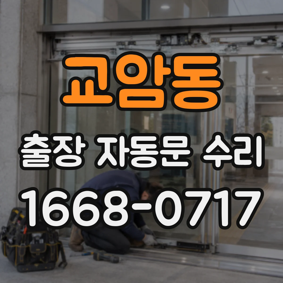 교암동 출장 자동문 수리