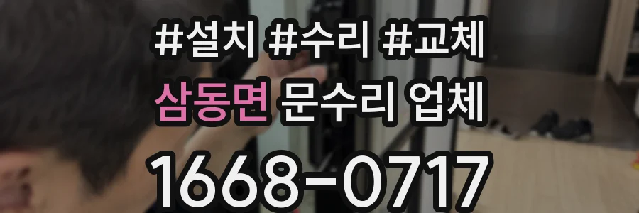 삼동면 문수리 업체