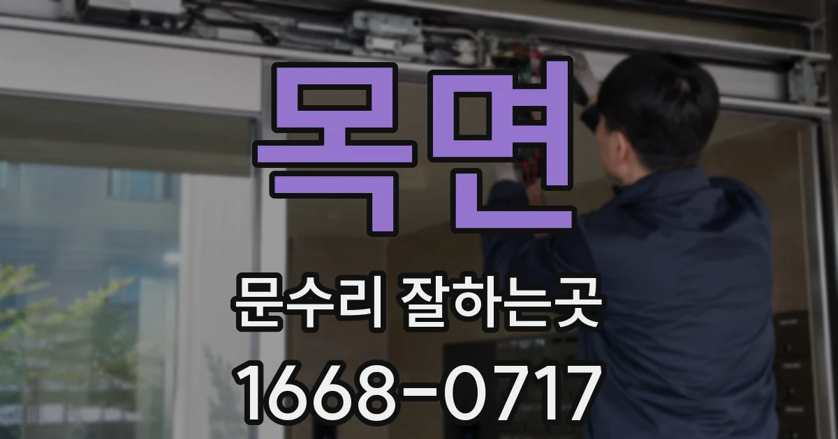목면 문수리 잘하는곳