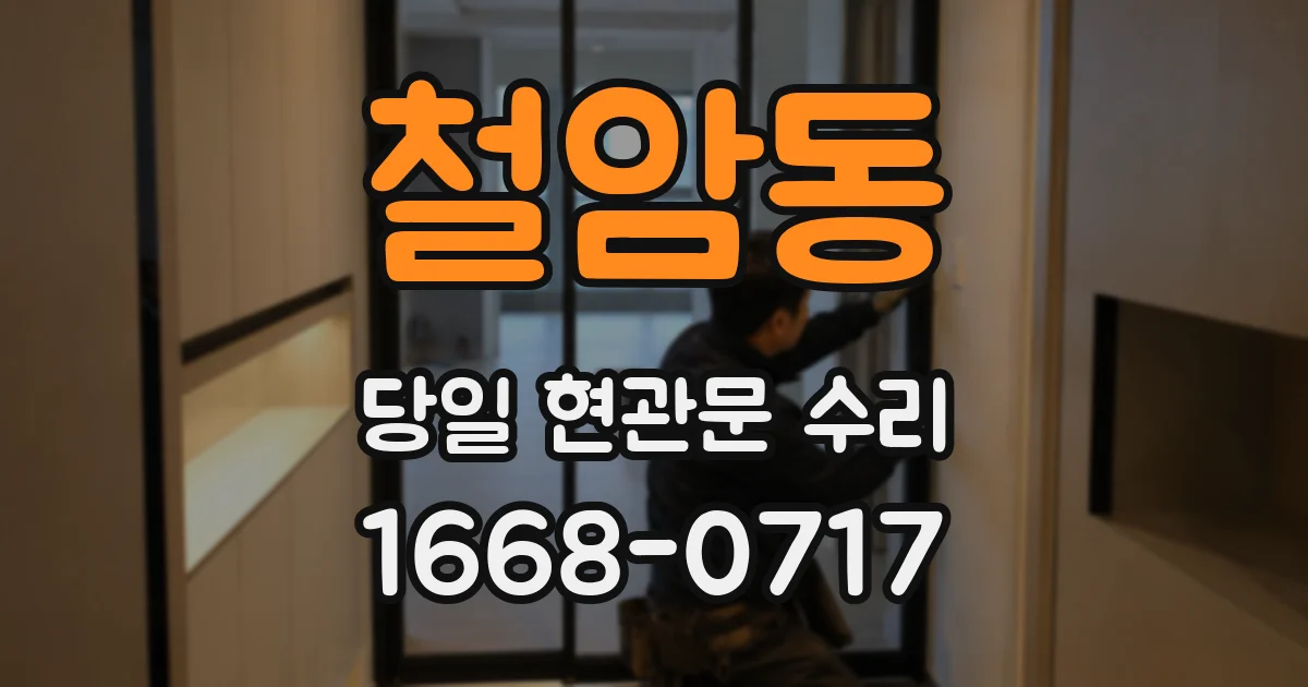 철암동 당일 현관문 수리
