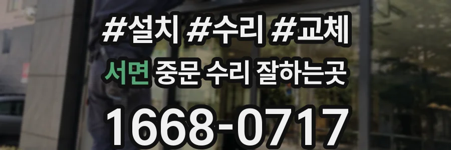 서면 중문 수리 잘하는곳