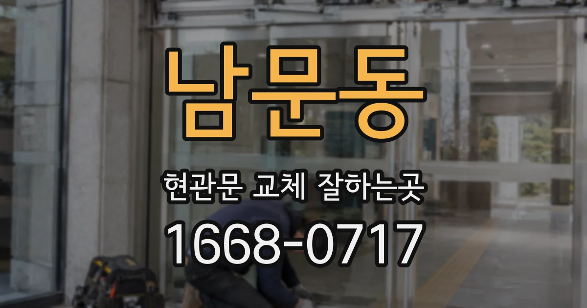 남문동 현관문 교체 잘하는곳