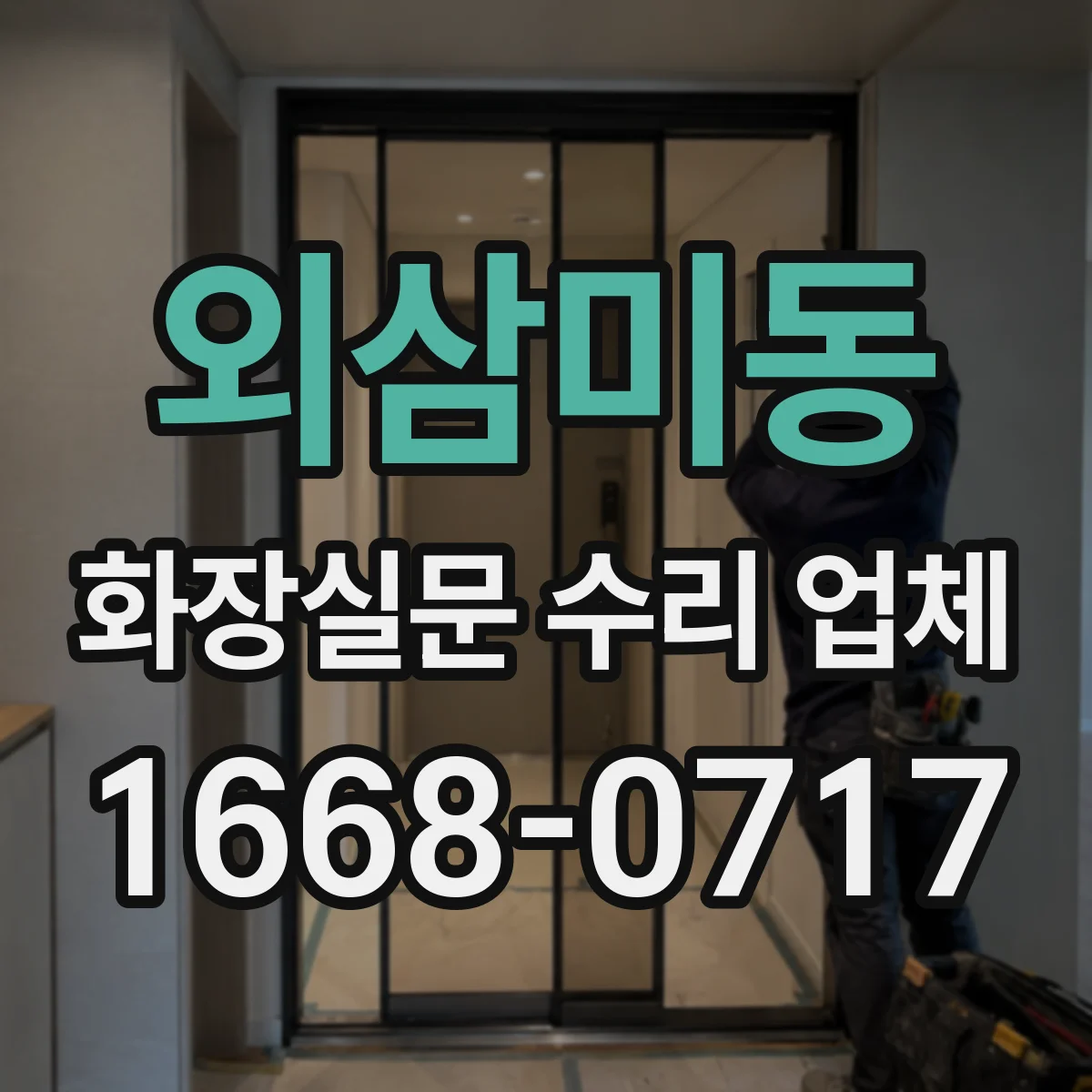 외삼미동 화장실문 수리 업체