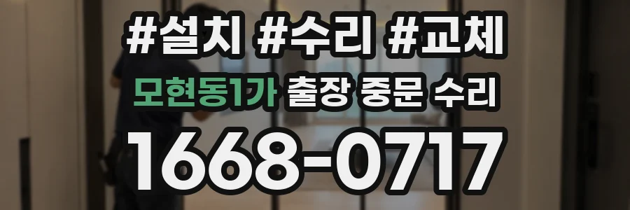 모현동1가 출장 중문 수리