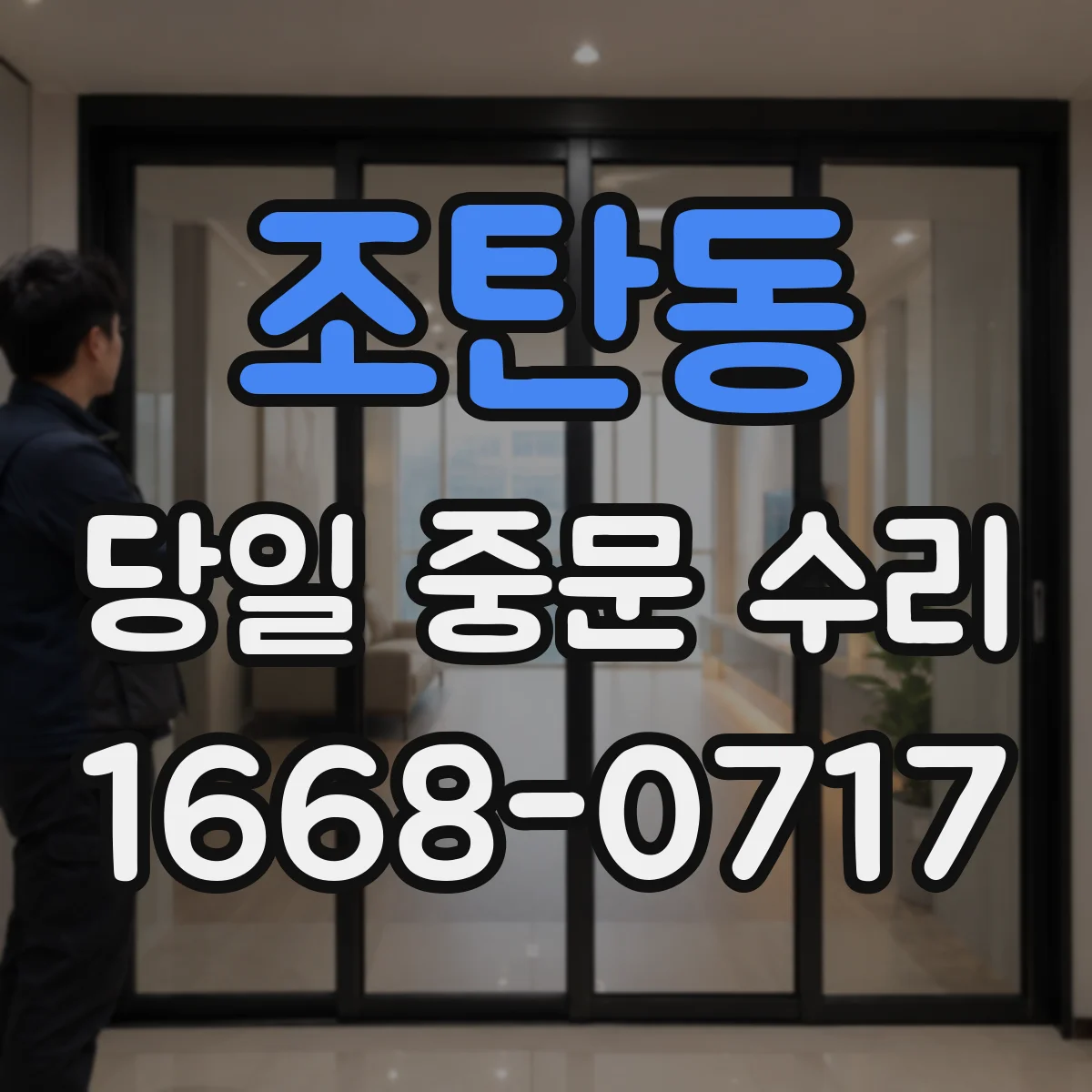 조탄동 당일 중문 수리