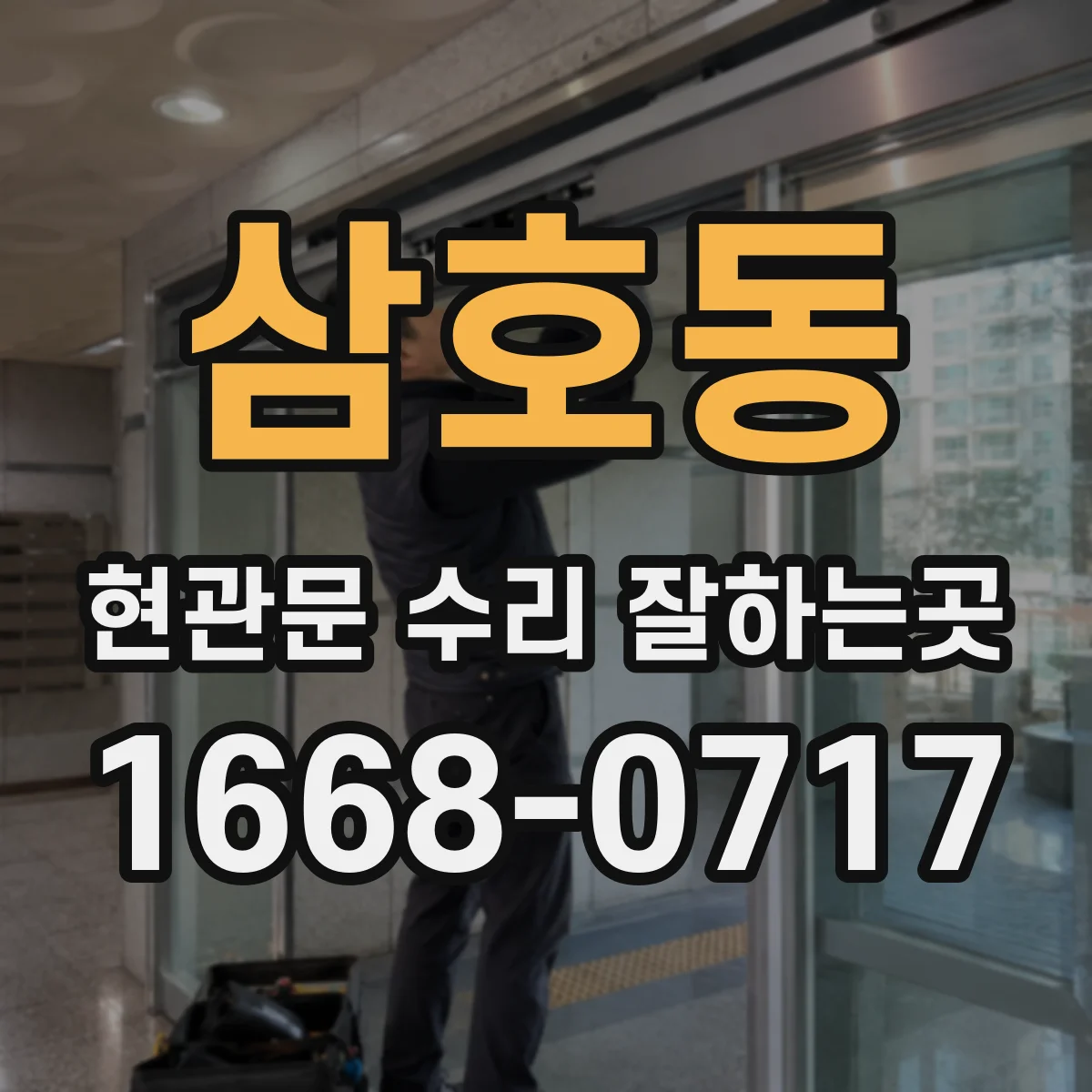 삼호동 현관문 수리 잘하는곳