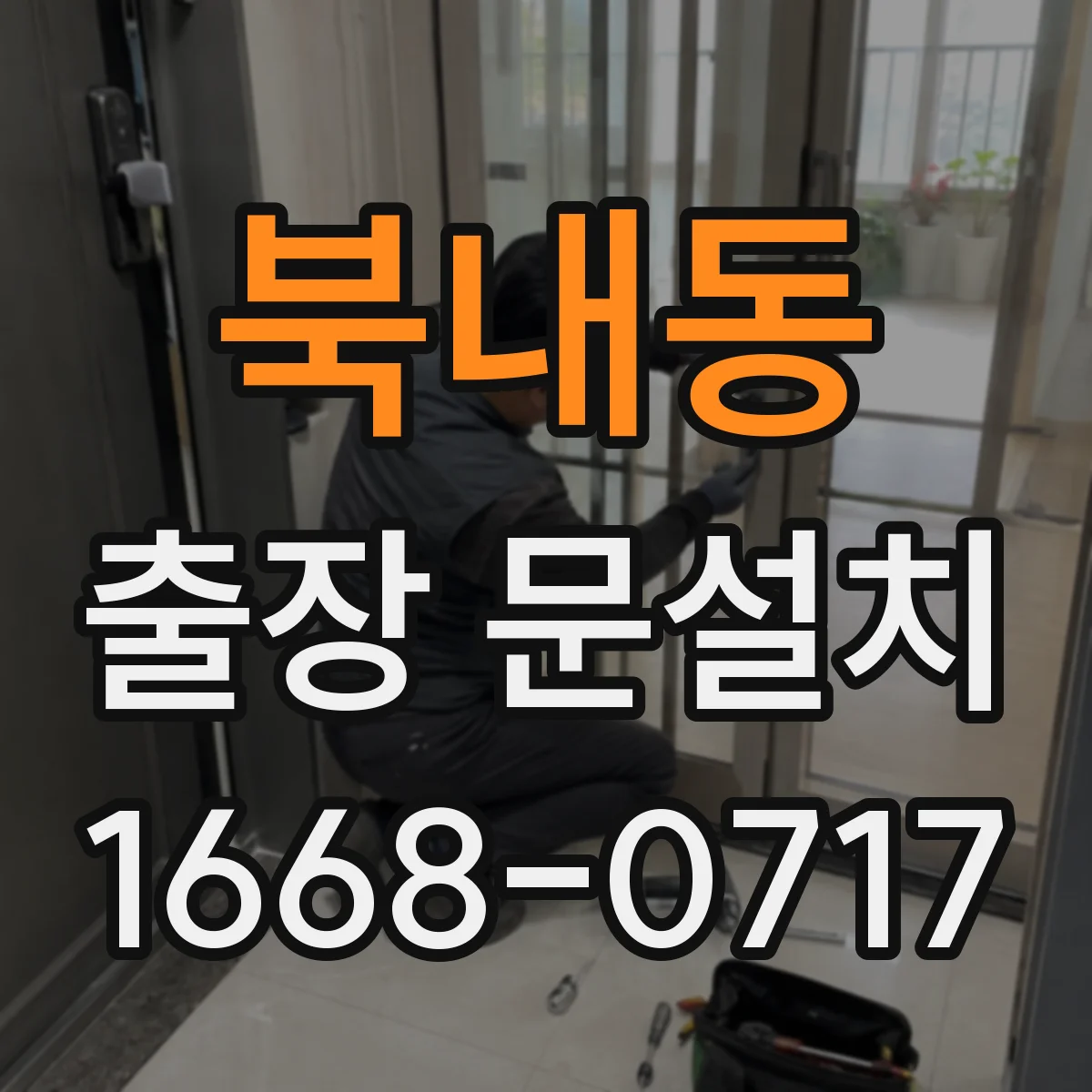 북내동 출장 문설치