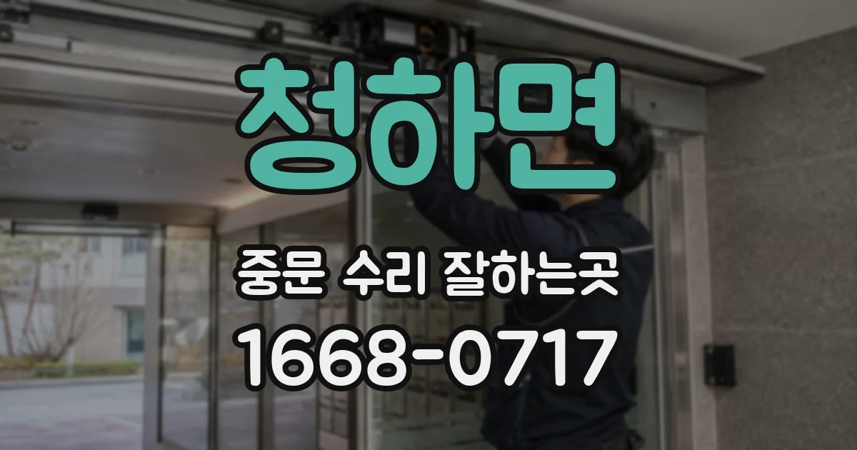 청하면 중문 수리 잘하는곳