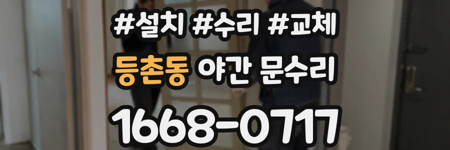 등촌동 야간 문수리