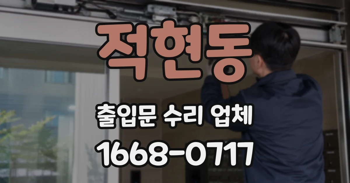 적현동 출입문 수리 업체