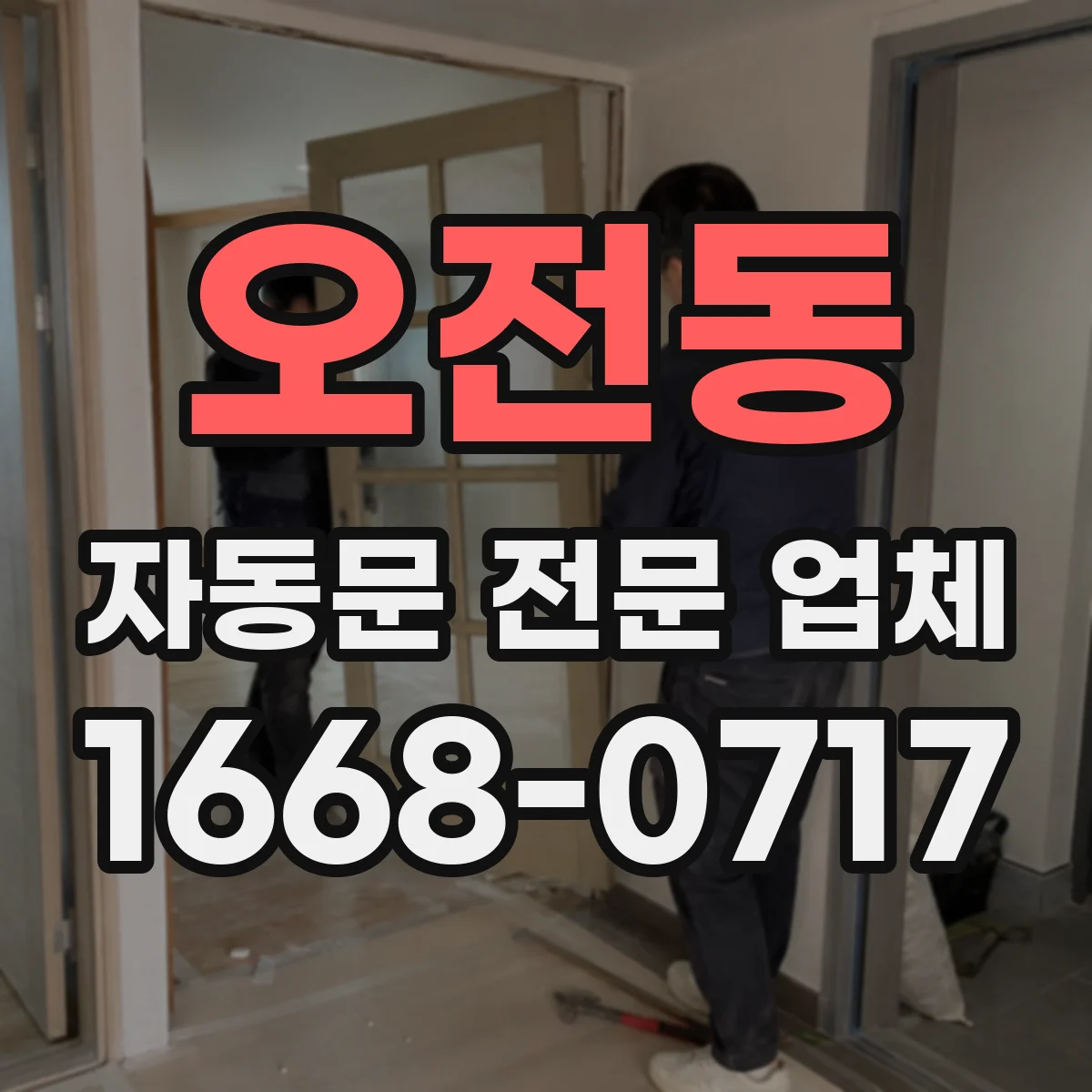 오전동 자동문 전문 업체