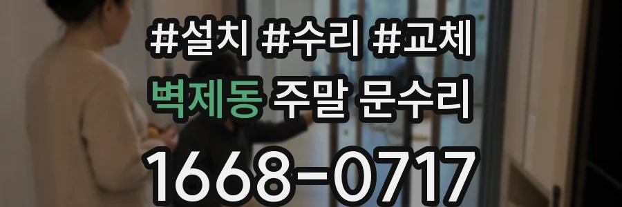 벽제동 주말 문수리