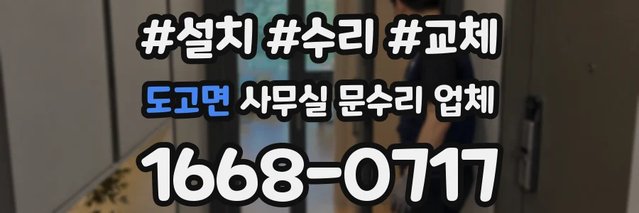 도고면 사무실 문수리 업체