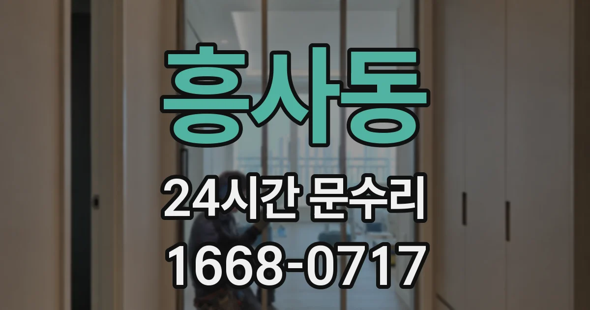 흥사동 24시간 문수리