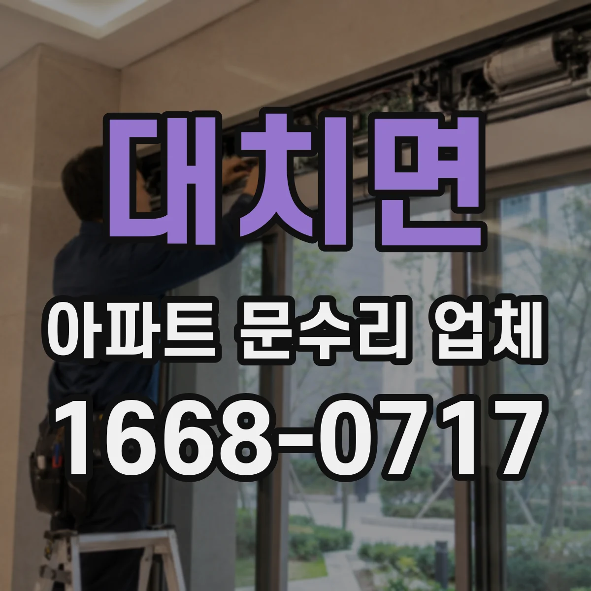 대치면 아파트 문수리 업체
