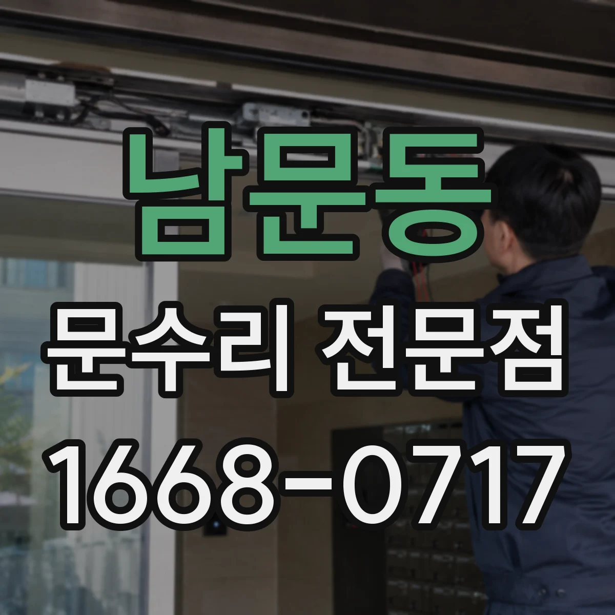 남문동 문수리 전문점