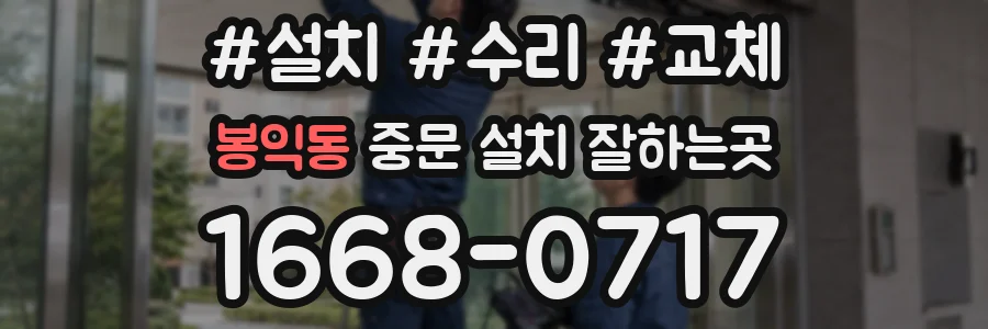 봉익동 중문 설치 잘하는곳
