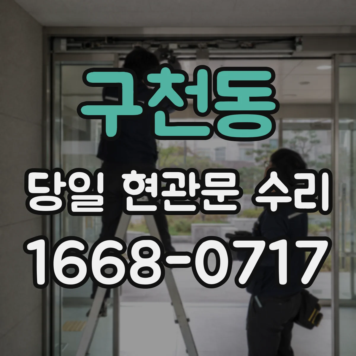 구천동 당일 현관문 수리