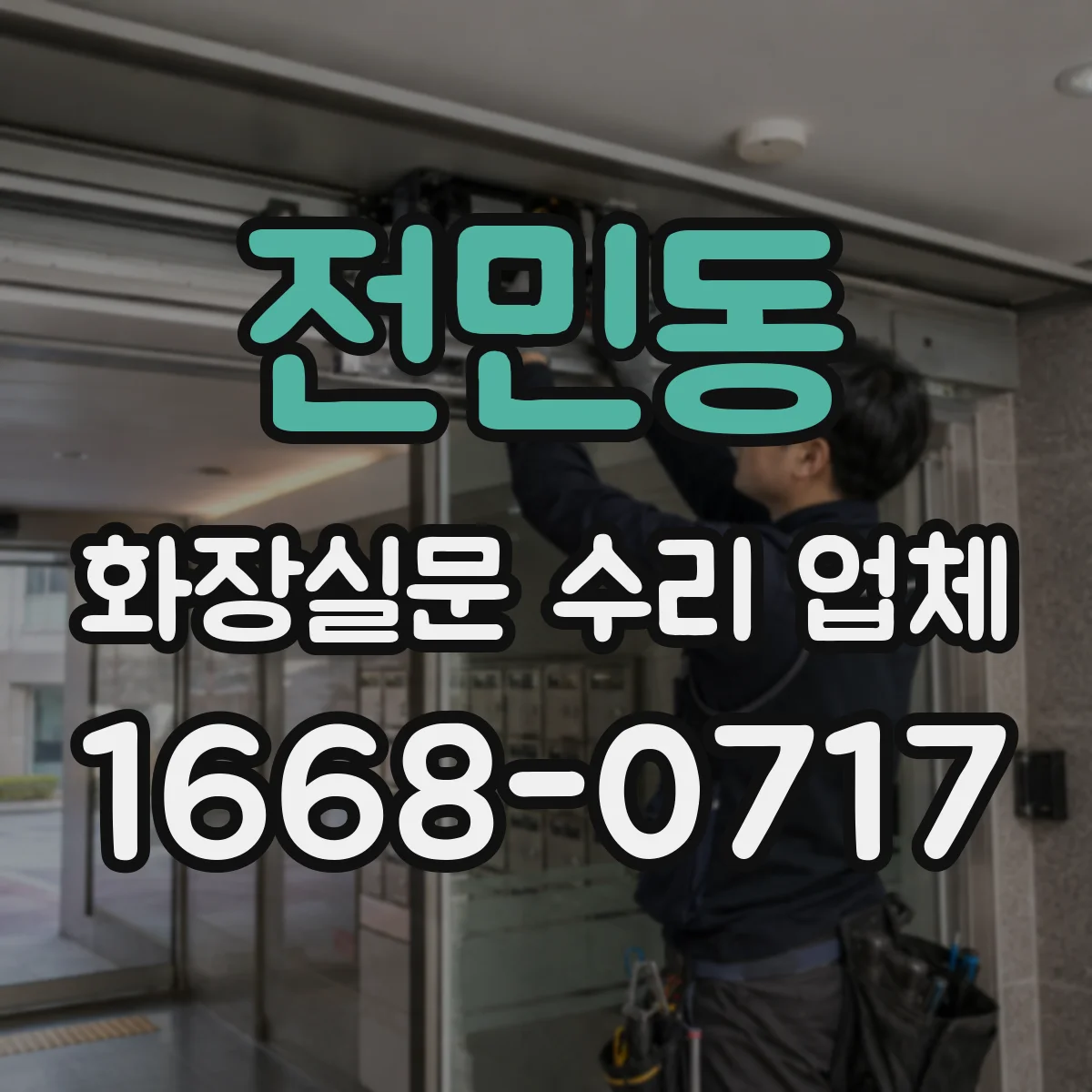 전민동 화장실문 수리 업체