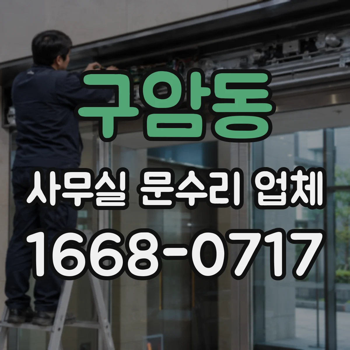 구암동 사무실 문수리 업체