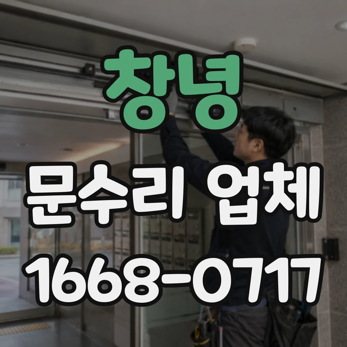 창녕 문수리 업체