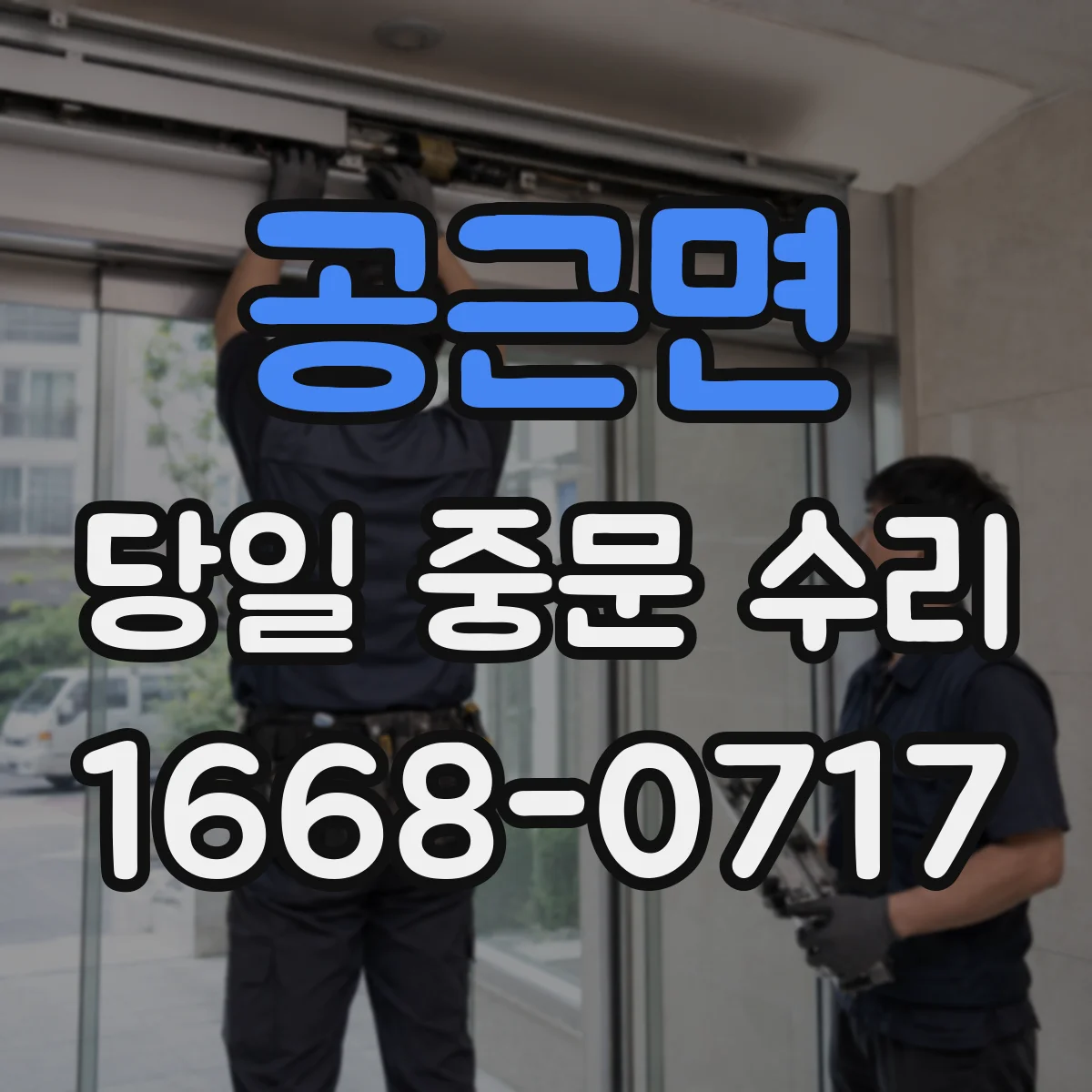 공근면 당일 중문 수리