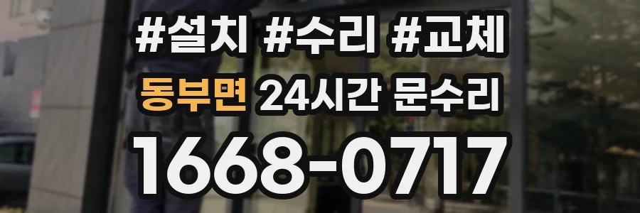 동부면 24시간 문수리