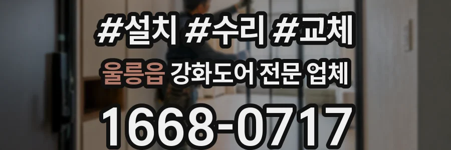 울릉읍 강화도어 전문 업체