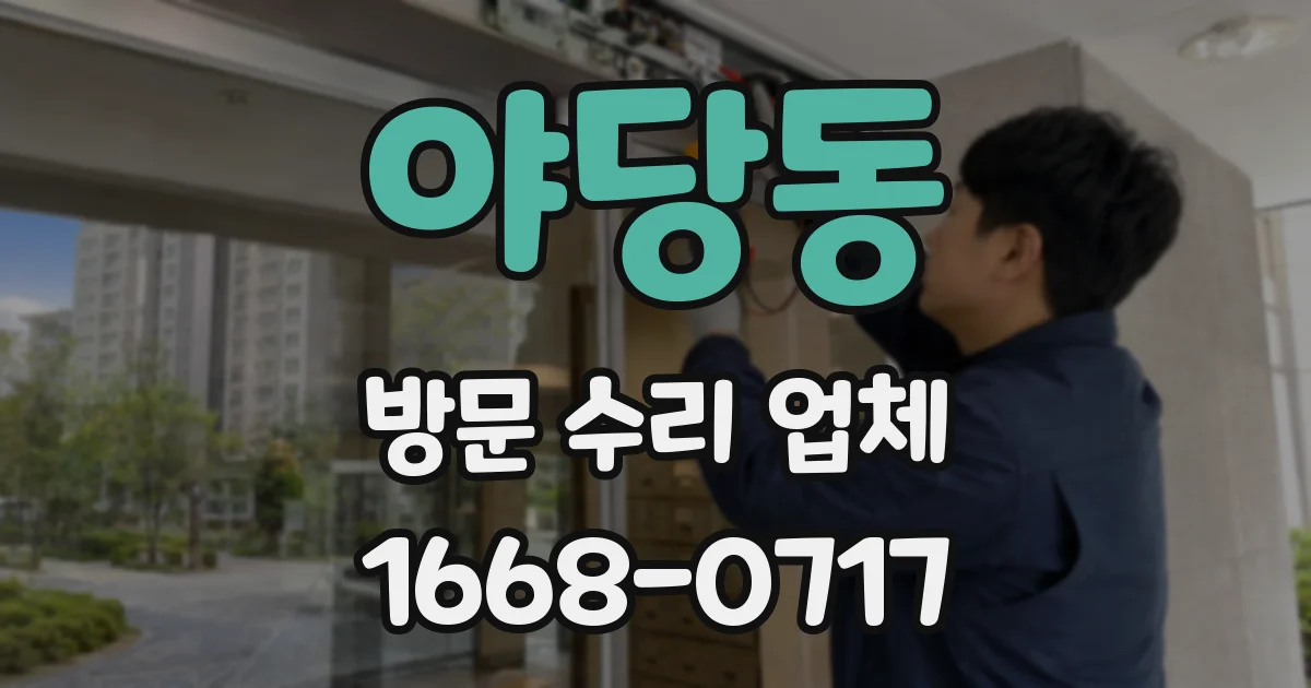 야당동 방문 수리 업체