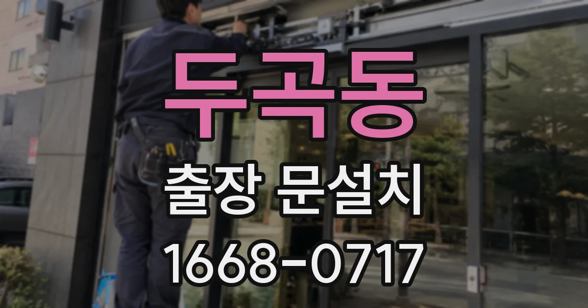 두곡동 출장 문설치