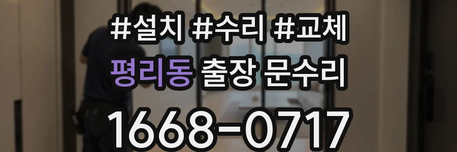 평리동 출장 문수리