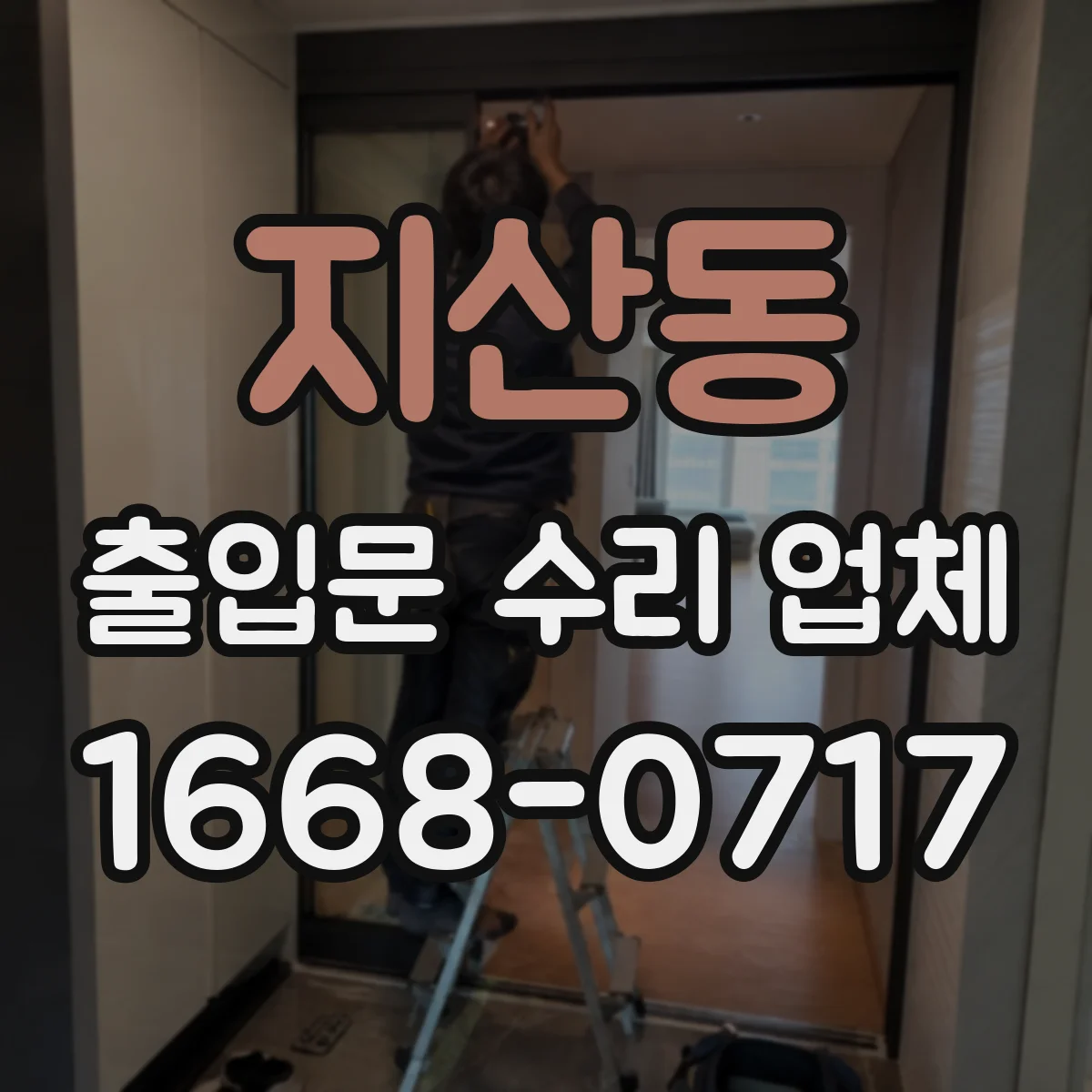 지산동 출입문 수리 업체 센서 반응 지연과 인식 오류 점검