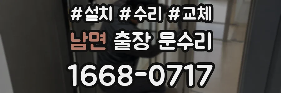 남면 출장 문수리