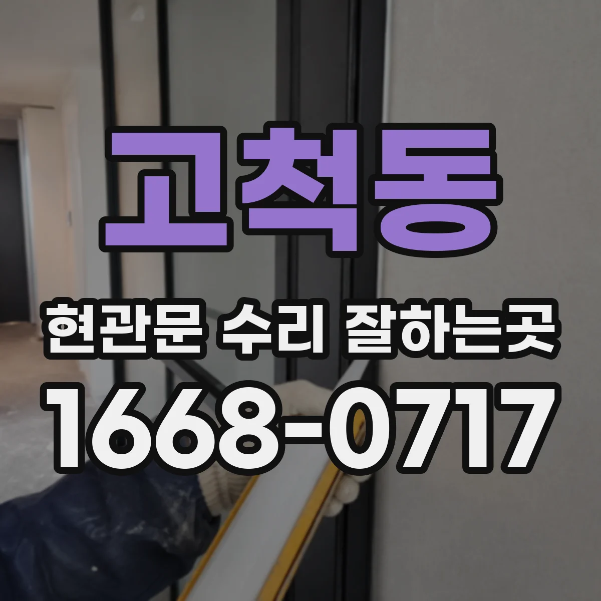 고척동 현관문 수리 잘하는곳