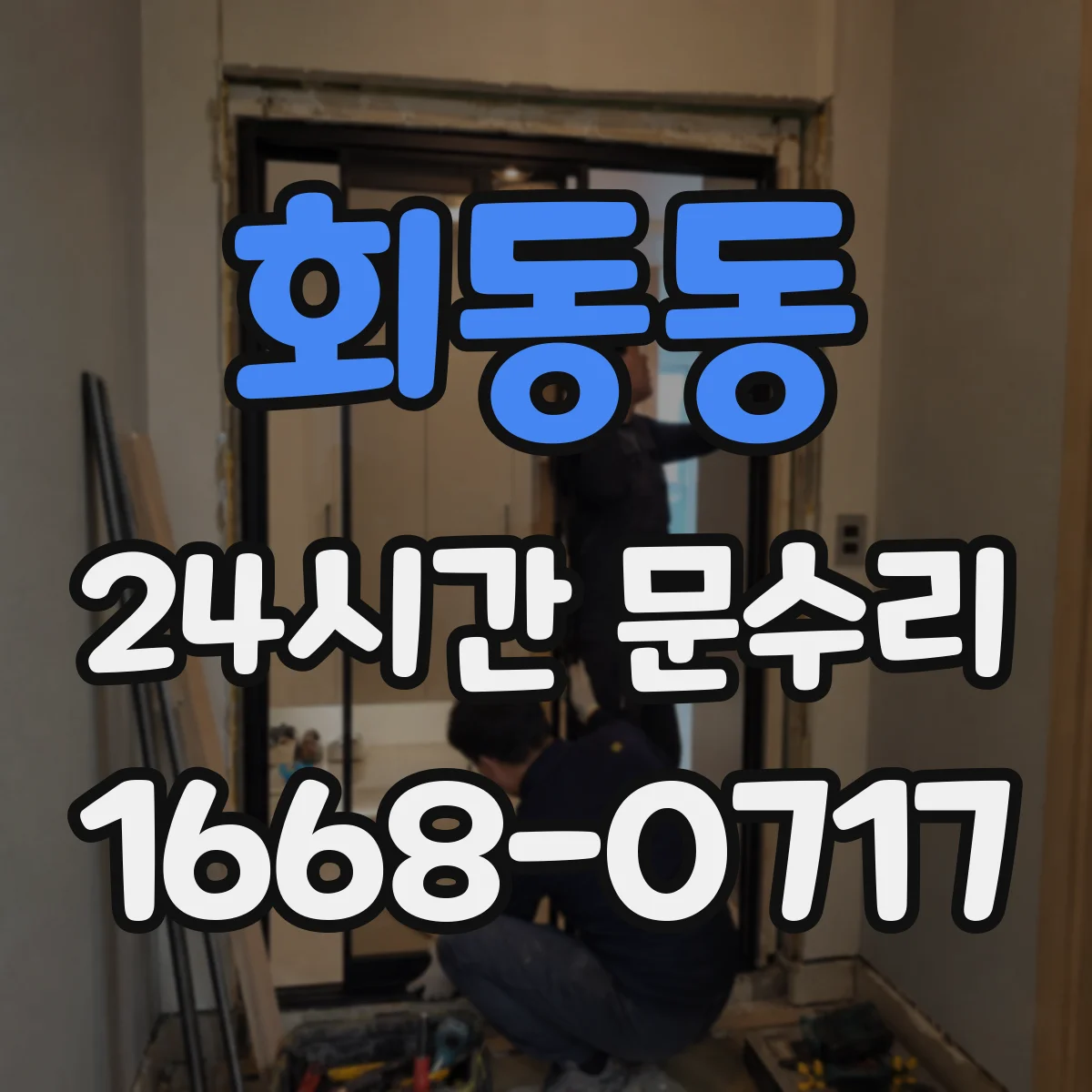 회동동 24시간 문수리